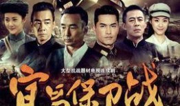 保卫宜昌在线观看,在线见证历史时刻